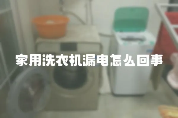 家用洗衣機漏電怎么回事