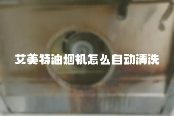 艾美特油煙機怎么自動清洗