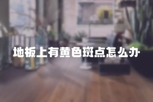 地板上有黃色斑點怎么辦