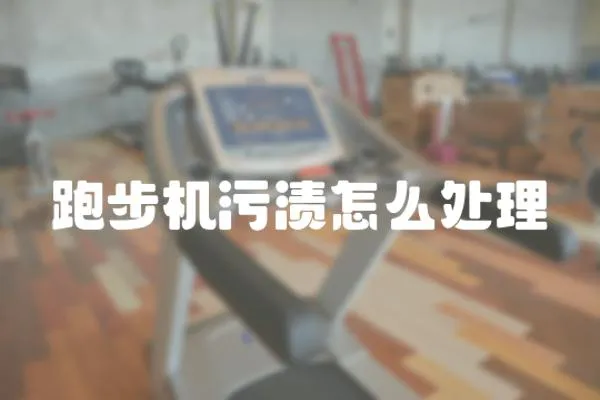 跑步機污漬怎么處理