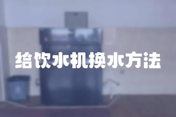 給飲水機換水方法