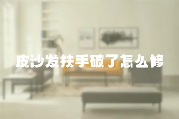 皮沙發(fā)扶手破了怎么修