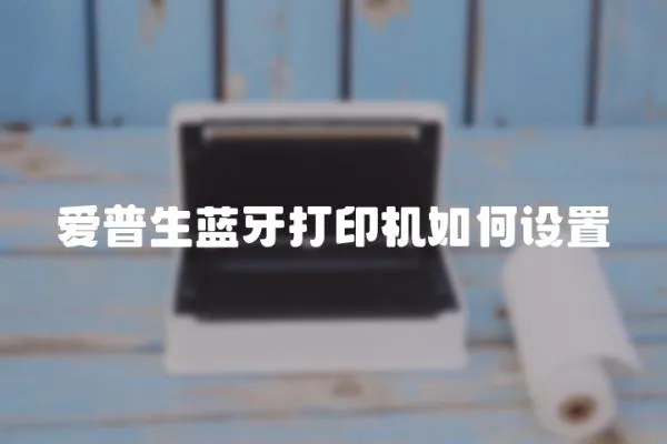 愛普生藍牙打印機如何設置