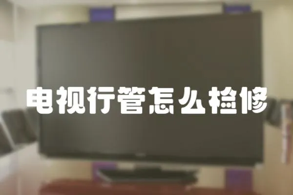 電視行管怎么檢修