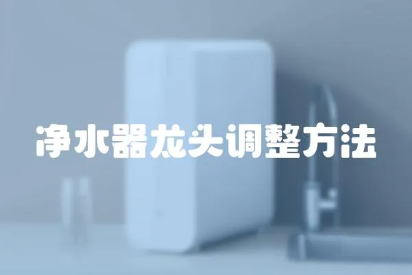凈水器龍頭調(diào)整方法