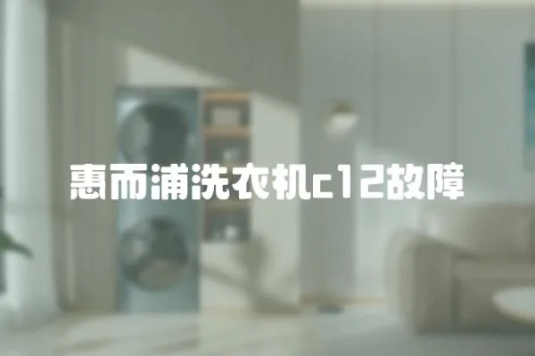 惠而浦洗衣機(jī)c12故障