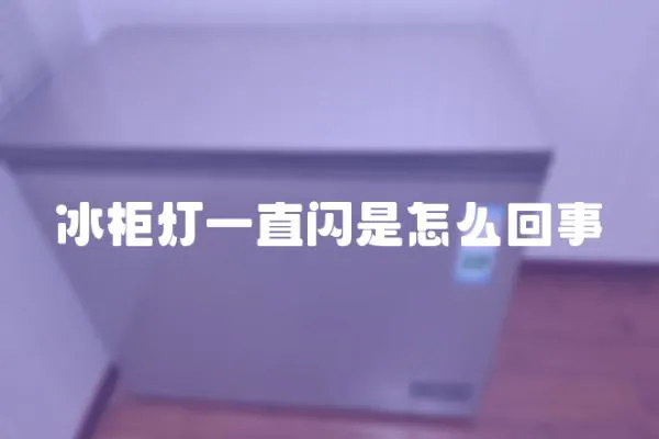冰柜燈一直閃是怎么回事
