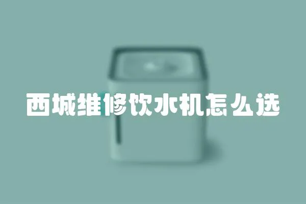 西城維修飲水機怎么選