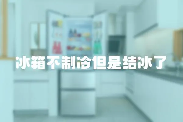 冰箱不制冷但是結冰了
