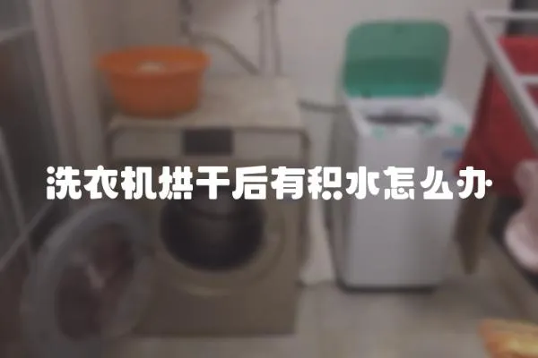 洗衣機(jī)烘干后有積水怎么辦