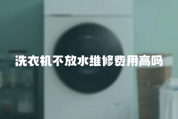 洗衣機(jī)不放水維修費(fèi)用高嗎