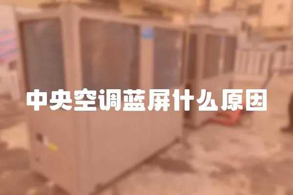 中央空調藍屏什么原因