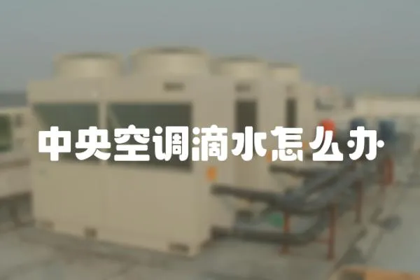 中央空調滴水怎么辦