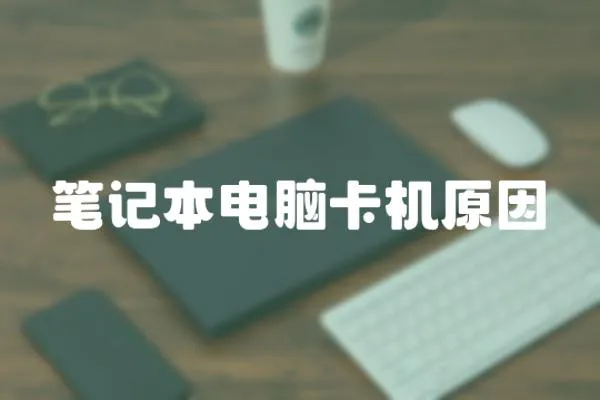 筆記本電腦卡機原因