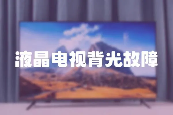 液晶電視背光故障