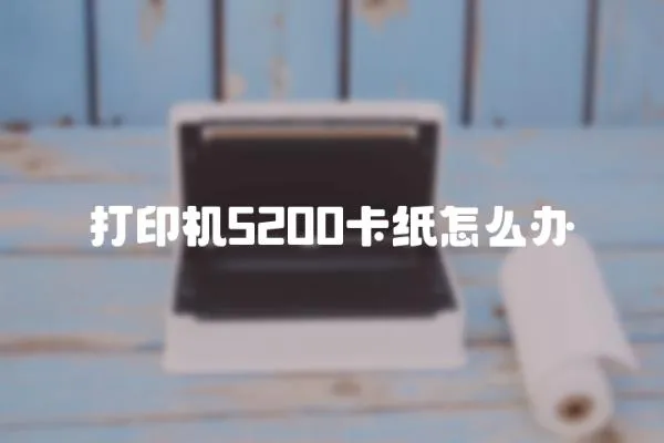 打印機5200卡紙怎么辦