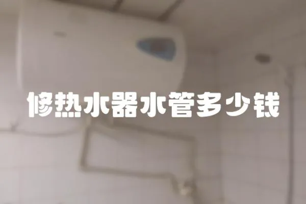 修熱水器水管多少錢