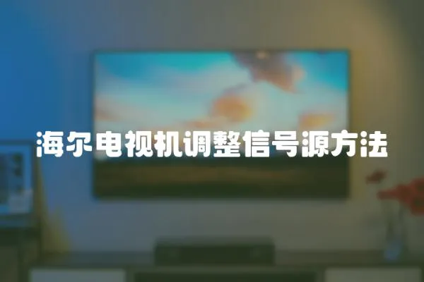 海爾電視機調整信號源方法