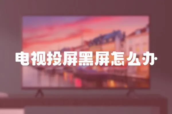 電視投屏黑屏怎么辦
