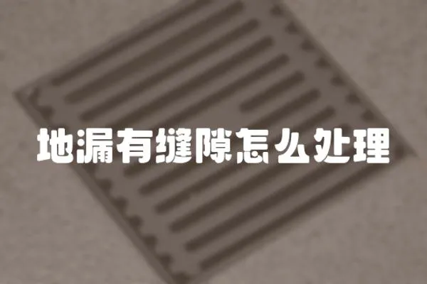 地漏有縫隙怎么處理