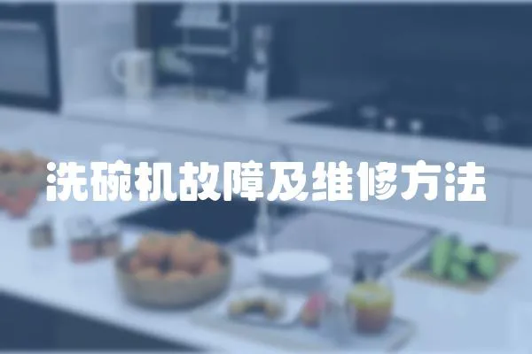 洗碗機故障及維修方法