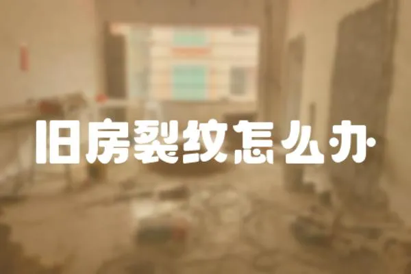 舊房裂紋怎么辦