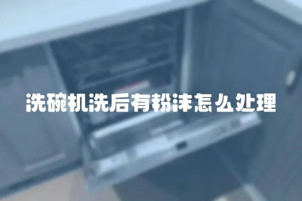 洗碗機洗后有粉沫怎么處理