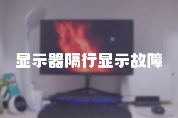 顯示器隔行顯示故障