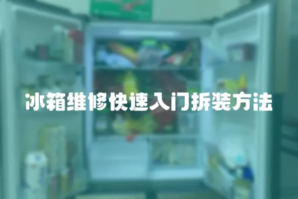 冰箱維修快速入門拆裝方法