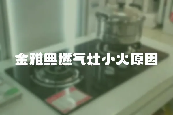 金雅典燃氣灶小火原因