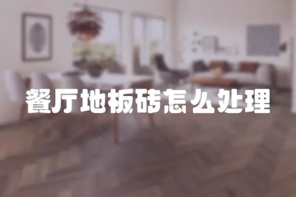 餐廳地板磚怎么處理