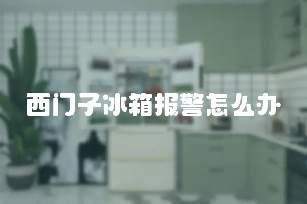 西門子冰箱報警怎么辦