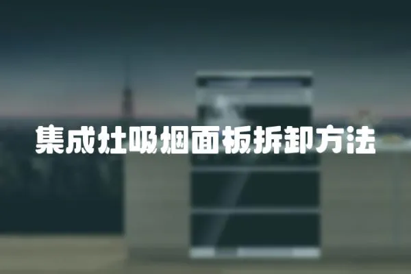 集成灶吸煙面板拆卸方法