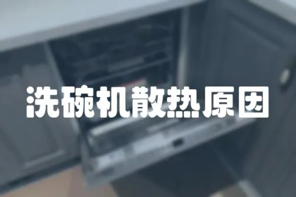 洗碗機散熱原因