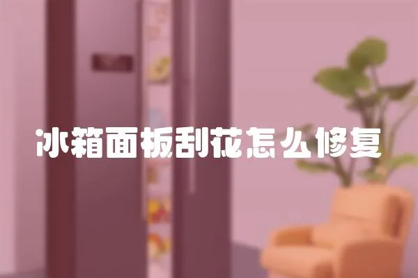 冰箱面板刮花怎么修復(fù)