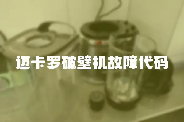 邁卡羅破壁機故障代碼