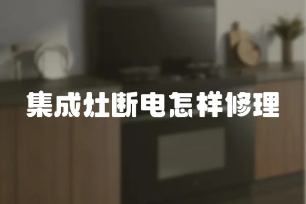 集成灶斷電怎樣修理