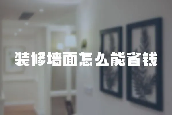 裝修墻面怎么能省錢