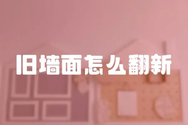 舊墻面怎么翻新