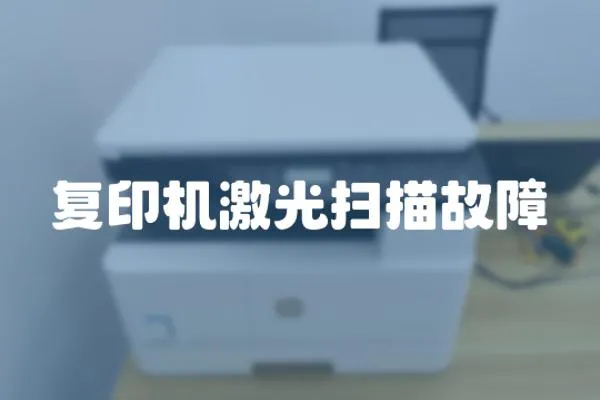 復(fù)印機激光掃描故障