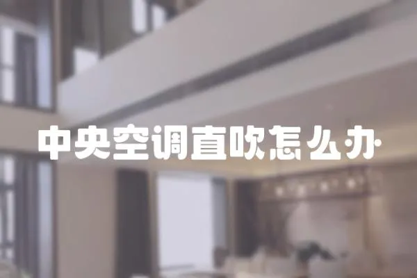 中央空調(diào)直吹怎么辦