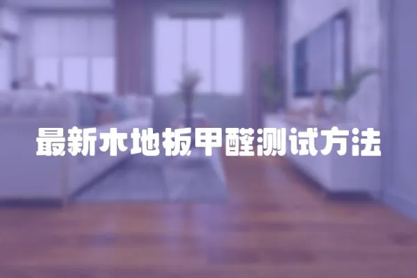 最新木地板甲醛測試方法