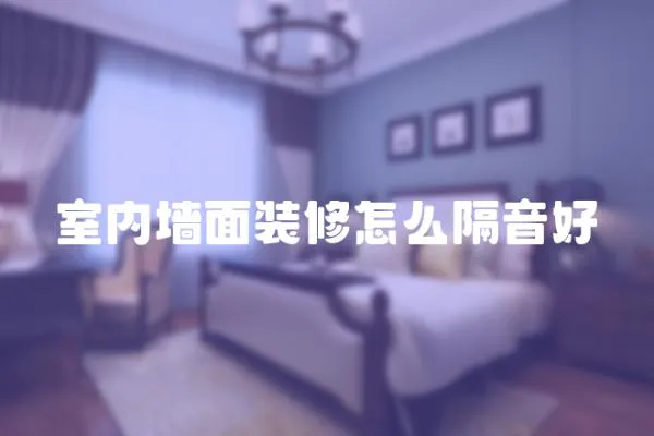 室內墻面裝修怎么隔音好