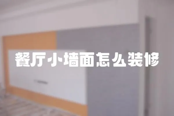 餐廳小墻面怎么裝修
