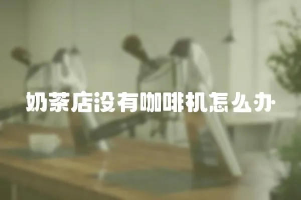 奶茶店沒有咖啡機怎么辦