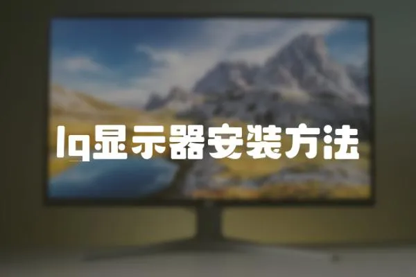 lg顯示器安裝方法