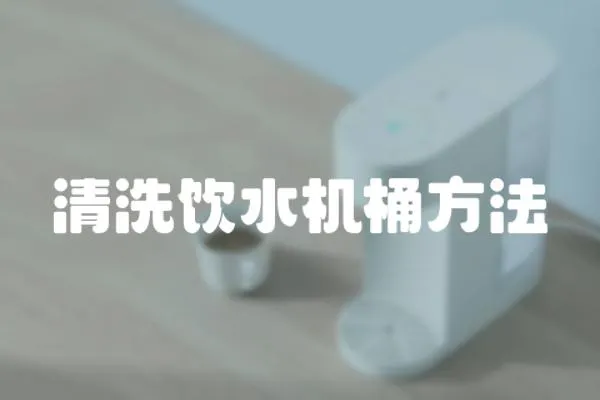 清洗飲水機桶方法