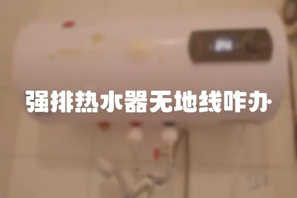強排熱水器無地線咋辦