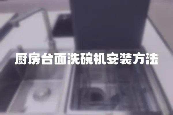 廚房臺面洗碗機安裝方法
