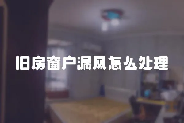 舊房窗戶漏風怎么處理